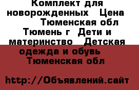 Комплект для новорожденных › Цена ­ 1 500 - Тюменская обл., Тюмень г. Дети и материнство » Детская одежда и обувь   . Тюменская обл.